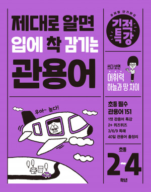 기적특강 제대로 알면 입에 착 감기는 관용어