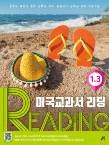 미국교과서 READING 1.3
