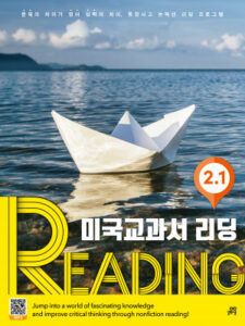 미국교과서 READING 2.1