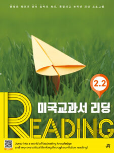 미국교과서 READING 2.2