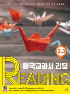 미국교과서 READING 2.3