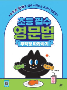 초등 필수 영문법 무작정 따라하기