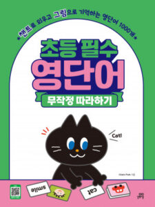 초등 필수 영단어 무작정 따라하기