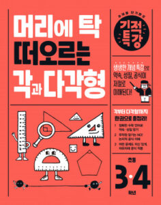 머리에 탁 떠오르는 각과 다각형