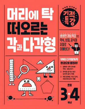 머리에 탁 떠오르는 각과 다각형