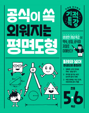 공식이 쏙 외워지는 평면도형