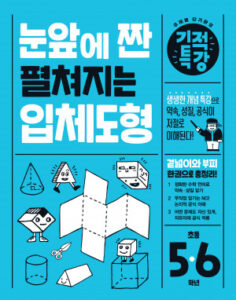 눈앞에 짠 펼쳐지는 입체도형