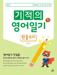 기적의 영어일기: 한 줄 쓰기