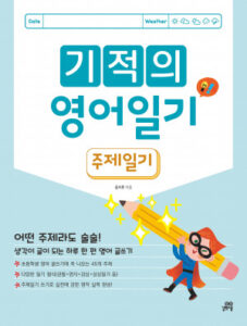 기적의 영어일기: 주제일기