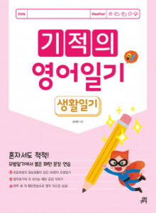 기적의 영어일기: 생활일기