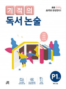 기적의 독서 논술 P1