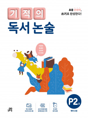기적의 독서 논술 P2