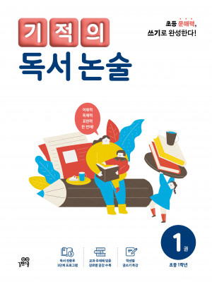 기적의 독서 논술 1