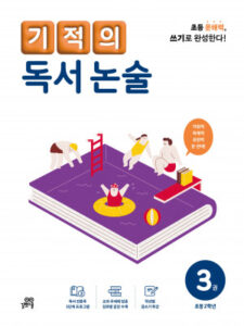 기적의 독서 논술 3