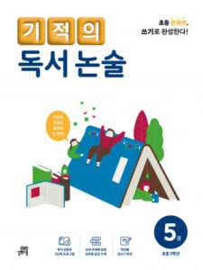 기적의 독서 논술 5