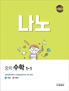 나만의 노하우 중학 수학 1-1