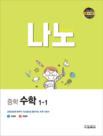 나만의 노하우 중학 수학 1-1
