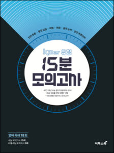 Killer 킬러 유형 15분 모의고사 [영어독해 18회]