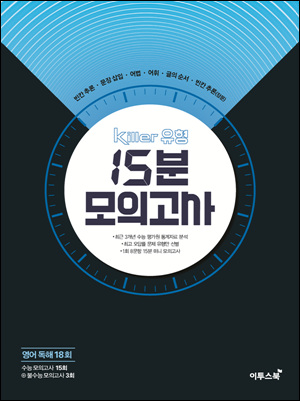Killer 킬러 유형 15분 모의고사 [영어독해 18회]
