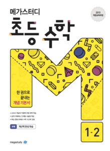 메가스터디 초등 수학 1-2