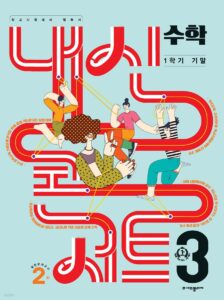 내신콘서트 수학 1학기 기말고사 기출문제집 중3 (2024년용)