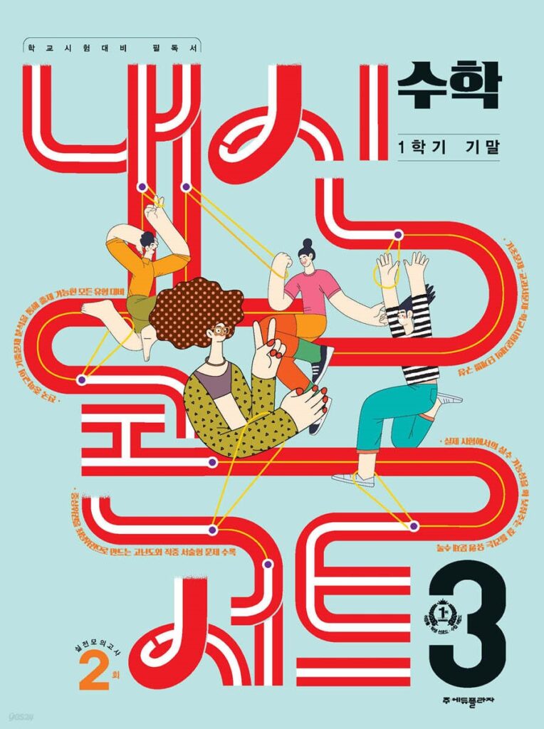 내신콘서트 수학 1학기 기말고사 기출문제집 중3 (2024년용)