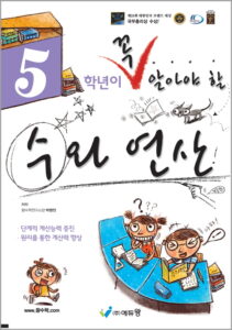 꼭알아야할수와연산 5학년(개정)