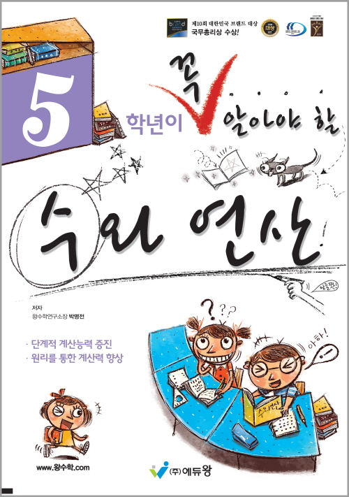 꼭알아야할수와연산 5학년(개정)