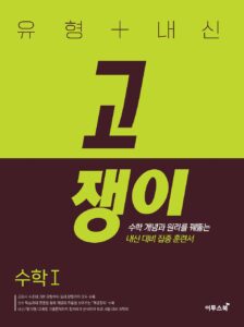 유형+내신 고쟁이 수학Ⅰ