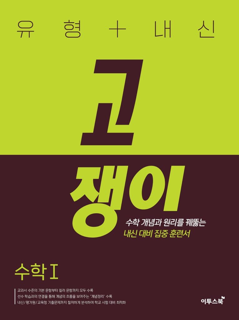 유형+내신 고쟁이 수학Ⅰ