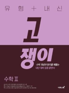 유형+내신 고쟁이 수학Ⅱ