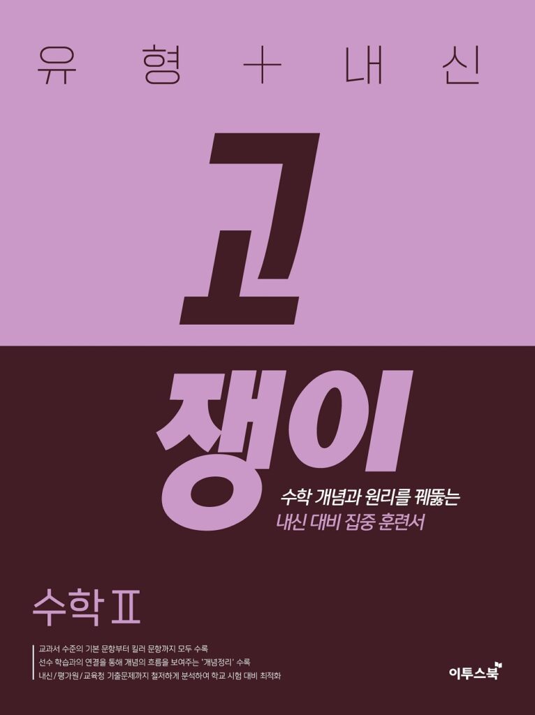 유형+내신 고쟁이 수학Ⅱ