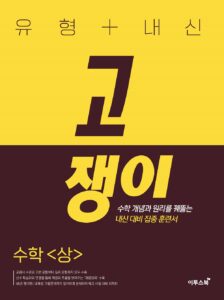 유형+내신 고쟁이 수학[상]