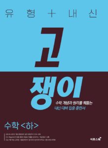 유형+내신 고쟁이 수학[하]