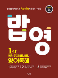 [영어] 1st 밥먹듯이 매일매일 영어독해