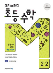 메가스터디 초등 수학 2-2