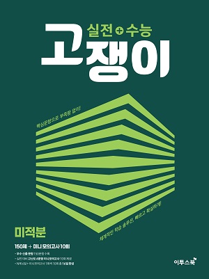 실전+수능고쟁이 미적분