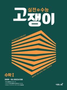 실전+수능고쟁이 수학Ⅰ