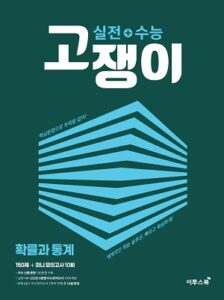 실전+수능고쟁이 확률과 통계