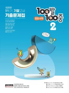 2023 100발100중 2-1 기말 앞표지