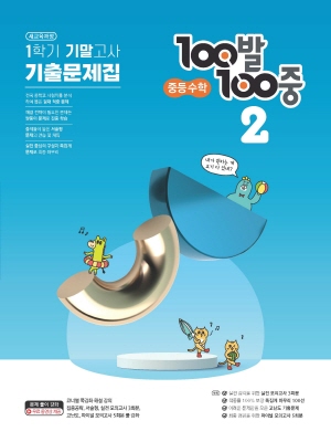 2023 100발100중 2-1 기말 앞표지