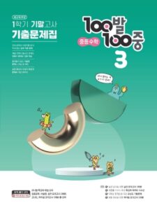 100발 100중 기출문제집 1학기 기말고사 중등 수학 3 (2024년용)