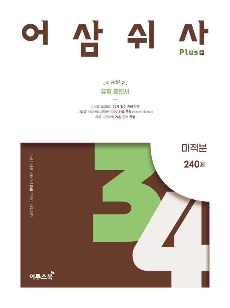 어삼쉬사 Plus 미적분