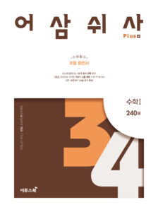 어삼쉬사 Plus 수학Ⅰ
