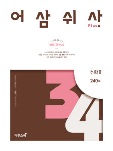 어삼쉬사 Plus 수학Ⅱ