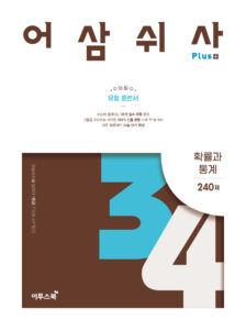 어삼쉬사 Plus 확률과 통계