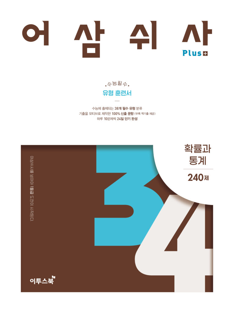 어삼쉬사 Plus 확률과 통계