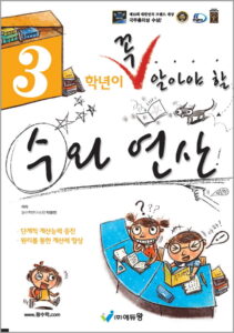 꼭알아야할수와연산 3학년(개정)