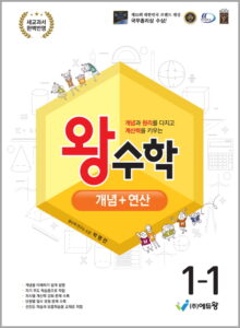 왕수학_개념+연산(1-1)(2022 개정 교육과정)