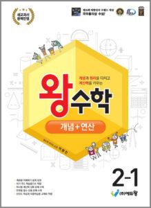 왕수학_개념+연산(2-1)(2022개정 교육과정)